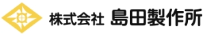 株式会社 島田製作所